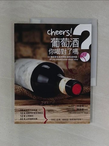 【書寶二手書T1／餐飲_ZDZ】Cheers！葡萄酒，你喝對了嗎？：63個初學者最想問的葡萄酒常識！_李庭侖,  鍾杰克