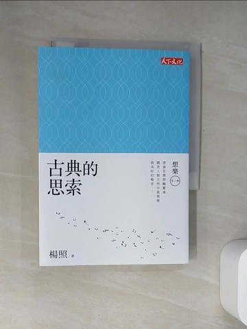 【書寶二手書T2／音樂_UY2】古典的思索：想樂第三輯_楊照