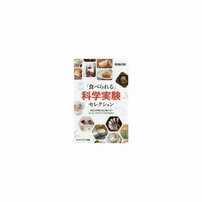 食べられる 科学実験セレクション 身近な料理の色が変わる たった1分でアイスができる 通販 Lineポイント最大0 5 Get Lineショッピング