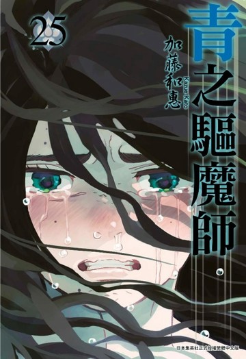 青之驅魔師（25）[二手書_近全新]