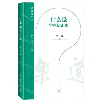 什麼是學科知識史(精)-樂道文庫丨天龍圖書簡體字專賣店丨9787108077707 (上海2501)