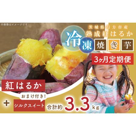 ふるさと納税 EY-9　茨城県行方市産熟成紅はるかの冷凍焼き芋約3キロ！おまけ付!!合計約3.3キロ!!! 茨城県行方市