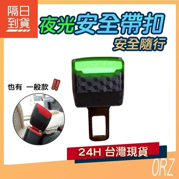 【現貨】夜光 安全帶扣 安全帶插扣子母扣 彎鎖舌 安全帶插銷 安全帶卡榫 插頭子母安全帶 安全帶延長器 036J33