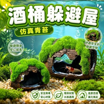魚缸造景裝飾 魚缸裝飾品 魚蝦躲避屋 水族箱裝飾 水族箱造景 大酒桶 魚缸裝飾