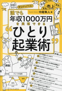 誰でも年収1000万円を実現できる ひとり起業術 中尾隼人