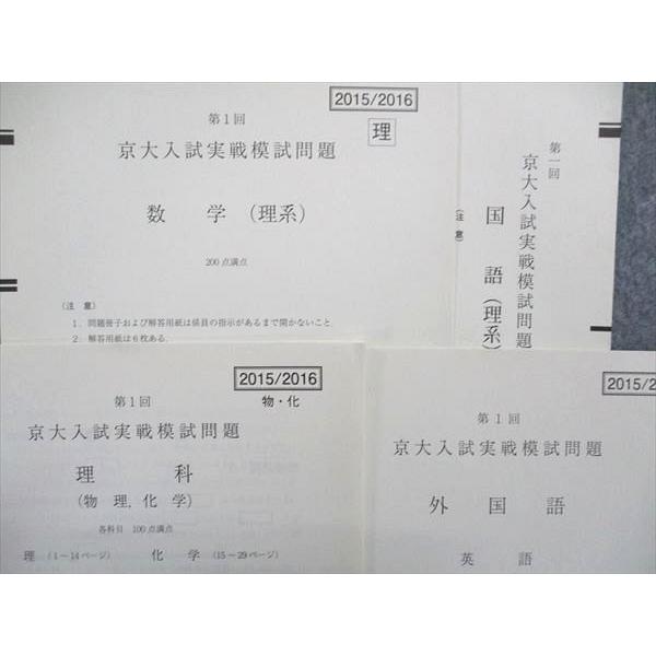 UA84-085 駿台 第1回 京大入試実戦模試問題 2015年8月施行 英語 数学 国語 理科 理系 07s0C