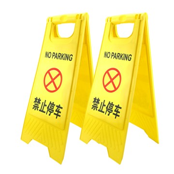 其它生活防護 禁止停車警示牌 A字牌 黃色告示牌 警告牌 檔車路障 直立警示牌 提醒牌 標示牌 警語牌 208+YBNOSTOP