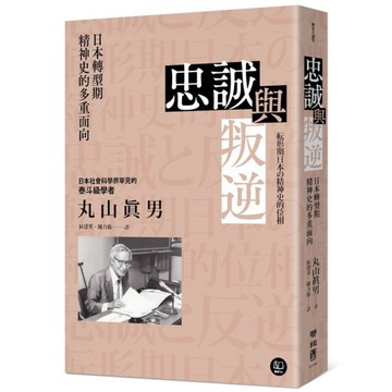 忠誠與叛逆：日本轉型期精神史的多重面向