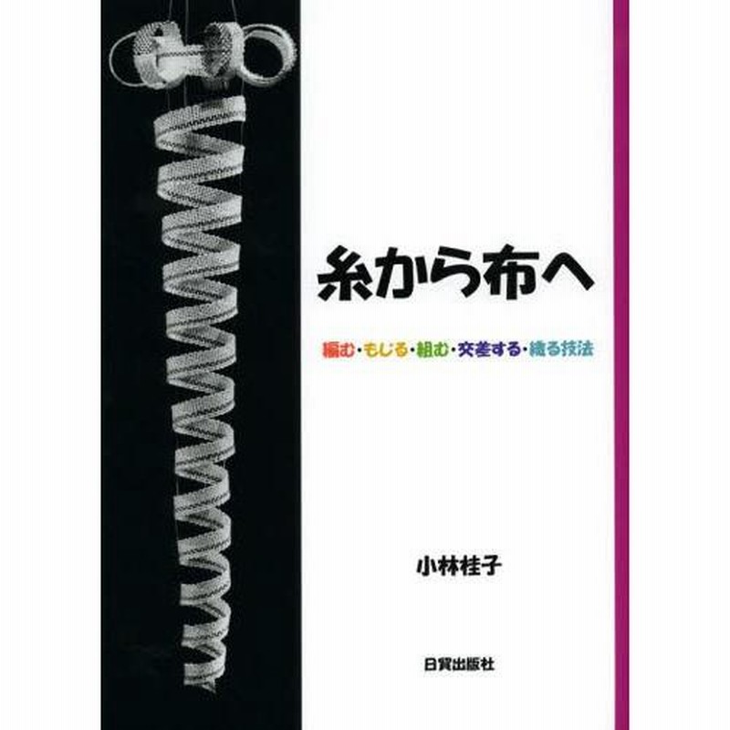 糸から布へ 編む・もじる・組む・交差する・織る技法 | LINEブランドカタログ