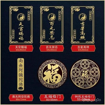 🌈臺灣熱賣🍒天官賜福金屬門貼五福臨門手機貼吉星高照隱形貼門對門百無禁忌 DNXX