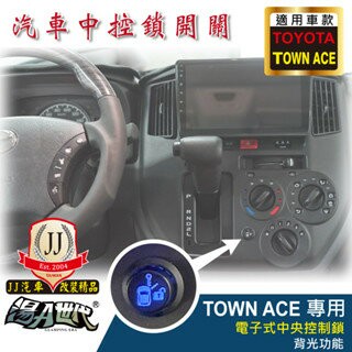 中控鎖 / TOWN ACE專用【JJ汽車改裝精品】