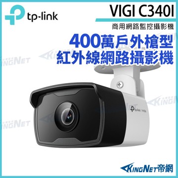 【KingNet】TP-LINK VIGI C340I 400萬 戶外紅外線 槍型監視器 PoE 網路監控攝影機 IP CAM