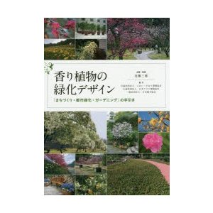 香り植物の緑化デザイン まちづくり・都市緑化・ガーデニング の手引き