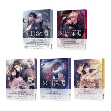 來自深淵(1-5完)套書