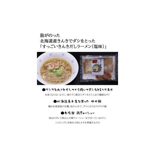 ふるさと納税 北海道 厚真町 すっごいきんきだしラーメンセット