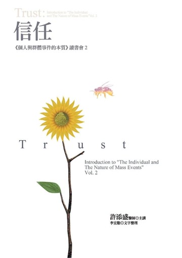 【電子書】信任：《個人與群體事件的本質》讀書會2