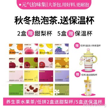茶包 元氣拾味集 滿2盒送甜梨杯5盒送保溫杯花茶水果茶沖泡水喝養生
