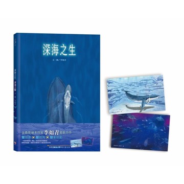 深海之生．深海之聲【雙頭書×雙封面，隨書贈「鯨魚之歌」明信片組2張】