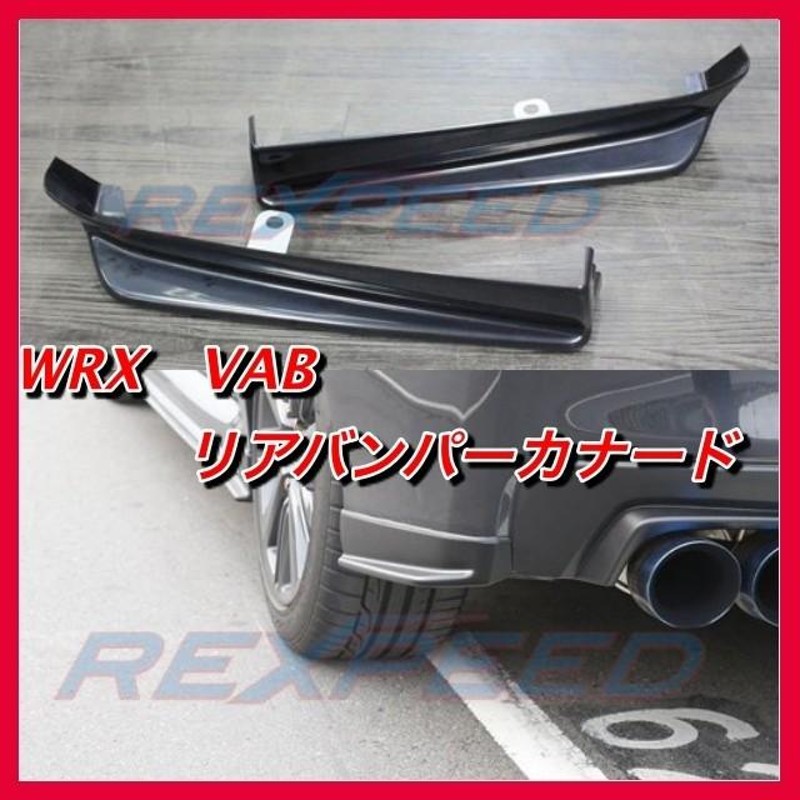 VAB VAG リアバンパースプリッター カナード WRX STI エアロ 外装 | LINEショッピング