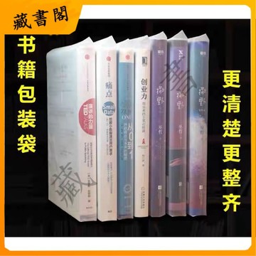 【 各個款式現貨】 書本小說自封袋書籍保護袋密封袋圖書封書袋子包脊袋透明防塵防潮 正版書籍