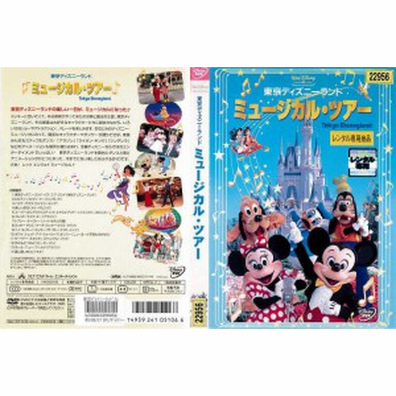 Dvd他 東京ディズニーランド ミュージカル ツアー レンタル落ち中古 通販 Lineポイント最大get Lineショッピング