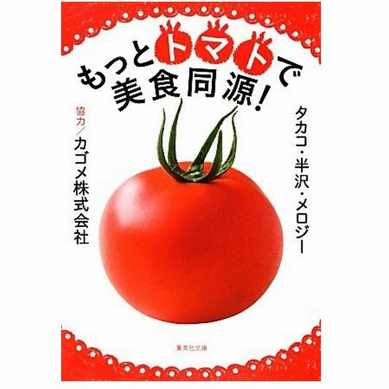 もっとトマトで美食同源 集英社文庫 タカコ 半沢 メロジー 著 カゴメ 協力 通販 Lineポイント最大get Lineショッピング