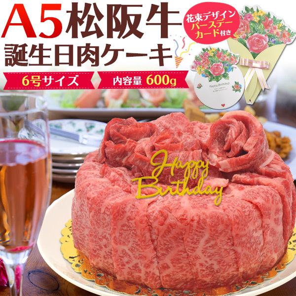 誕生日 お肉ケーキ A5 松阪牛 6号 3〜4人前 合計600g 肩ロース モモ 2種 食べ比べ A5ランク 国産 松阪牛肉 和牛 バースデーケーキ ホールケーキ 冷凍配送