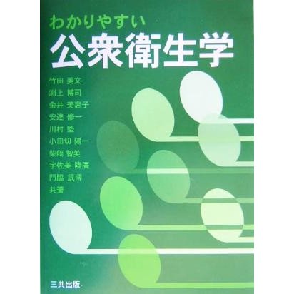 わかりやすい公衆衛生学／竹田美文(編者),安達修一(編者)