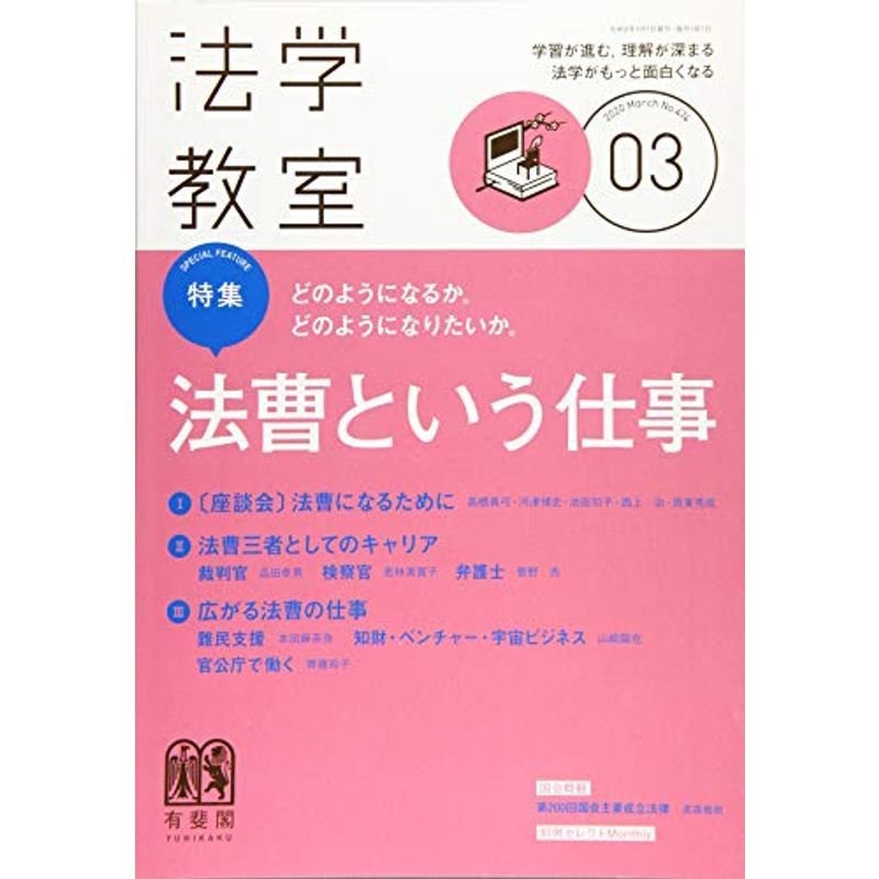 月刊法学教室 2020年 03 月号 雑誌