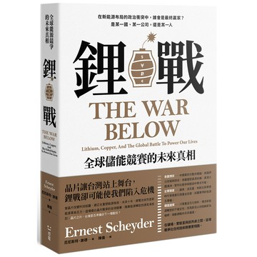 【讀書共和國】鋰戰：全球儲能競賽的未來真相