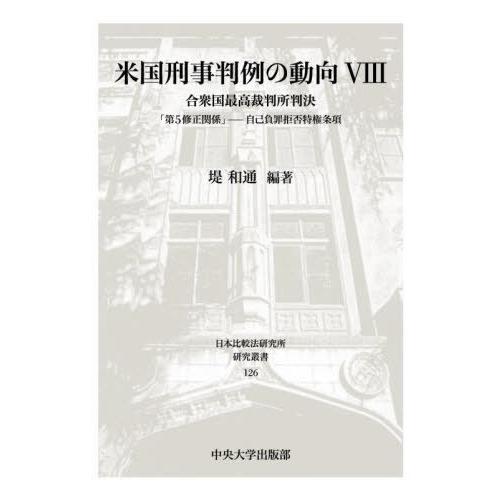 米国刑事判例の動向 合衆国最高裁判所判決