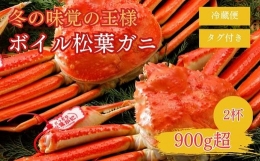 特撰 松葉がに  900g超の大きいサイズ 特大2杯 ボイル 松葉ガニ カニ ズワイガニ カニ爪 冷蔵