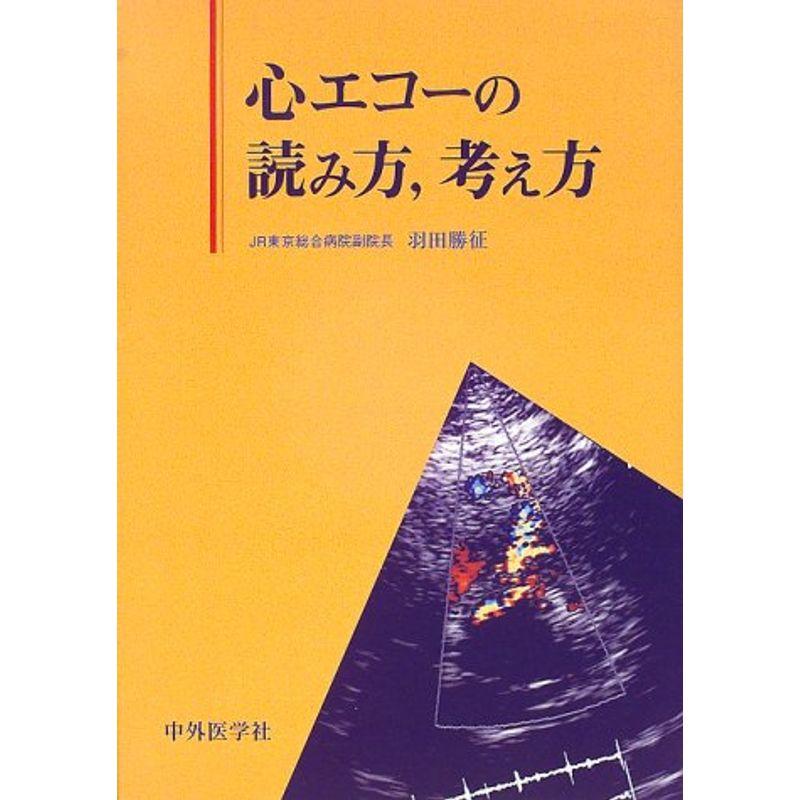 心エコーの読み方、考え方