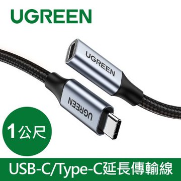 綠聯 USB-C/Type-C延長傳輸線10Gbps金屬編織版(1公尺)