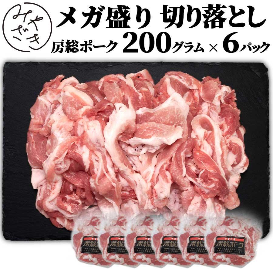 お歳暮 御歳暮 肉 焼肉 豚肉 豚 切り落とし メガ盛り 房総ポーク 千葉県 200g x 6パック 冷凍 プレゼント ギフト 贈り物