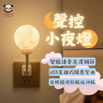 【台灣現貨】小夜燈 聲控小夜燈 月球小夜燈 造型小夜燈 可愛夜燈 語音小夜燈 聲控燈 智慧小夜燈 usb小夜燈