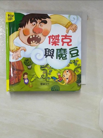 【書寶二手書T3／少年童書_RNS】傑克與魔豆_Samsung Publishing Editorial Team,  李潔茹