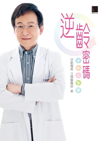 【電子書】逆齡密碼-跟著汪國麟醫師這樣抗老化就對了