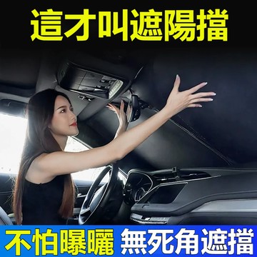【新款特價促銷】汽車遮陽鈦銀擋 防暴曬99% 車用遮陽 前擋遮陽簾 汽車遮陽簾 車用遮陽罩 汽車窗簾 遮陽擋 遮陽簾