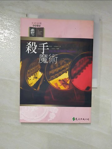 【書寶二手書T6／一般小說_PE9】殺手魔術_宋碧雲, 阿嘉莎．克莉絲蒂