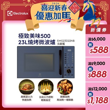 Electrolux 伊萊克斯 極致美味500 23L獨立式燒烤微波爐 北歐藍(EMG23D22NB)