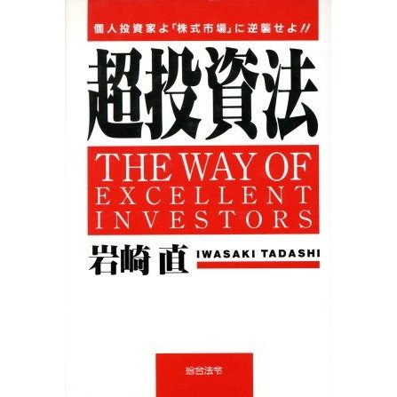 超投資法 個人投資家よ「株式市場」に逆襲せよ！！／岩崎直(著者)