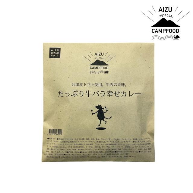 キャンプ AIZU CAMPFOOD たっぷり牛バラ幸せカレー210ｇ×2個セット レトルトカレー ビーフカレー