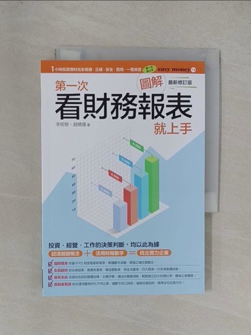 【書寶二手書T6／投資_YGC】圖解第一次看財務報表就上手最新修訂版_李明黎, 趙曉蓮