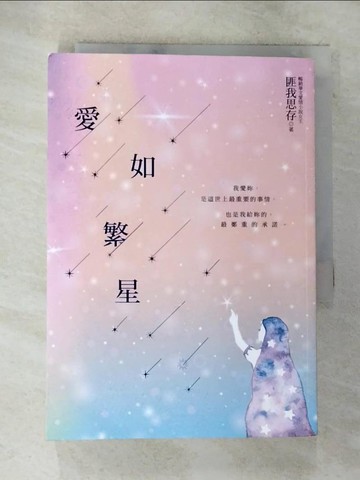 【書寶二手書T6／言情小說_S7G】愛如繁星_匪我思存