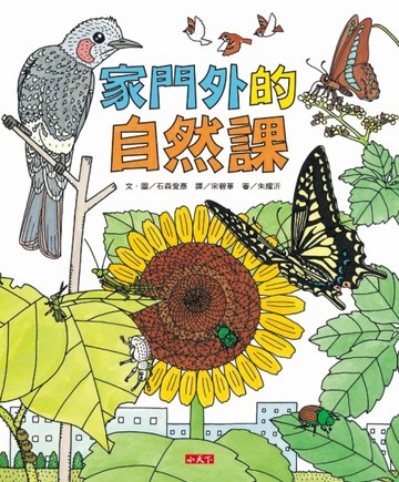 家門外的自然課（新版）[二手書_良好]