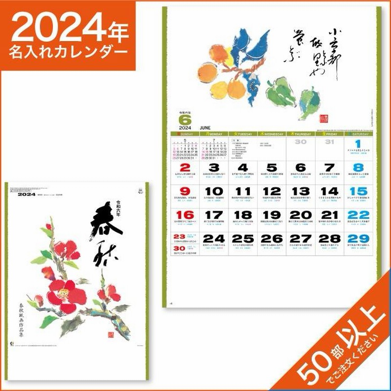 カレンダー 2024 令和6年 名入れ 壁掛け 暦 春秋 NK-75 | LINEショッピング