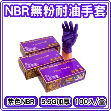 東婕包裝材料｜5.5G💜NBR耐油手套 AQUAGLOVE 紫色手套 無粉手套 NBR手套 食品手套 耐油手套 丁晴手套