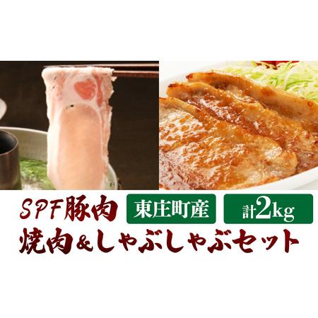 ふるさと納税 東庄町産SPF豚肉／焼肉＆しゃぶしゃぶセット　計2kg 千葉県東庄町