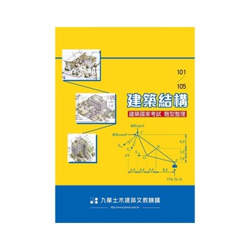 建築國家考試(101~105建築結構題型整理)